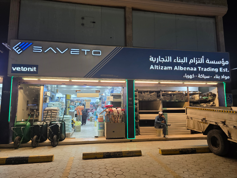 Cover photo of مؤسسة ألتزام البناء التجارية(مواد بناء)